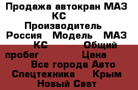 Продажа автокран МАЗ-5337-КС-3577-4 › Производитель ­ Россия › Модель ­ МАЗ-5337-КС-3577-4 › Общий пробег ­ 50 000 › Цена ­ 300 000 - Все города Авто » Спецтехника   . Крым,Новый Свет